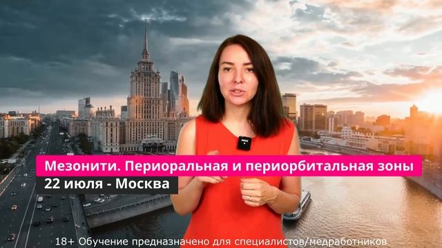 22/07 Москва. ПРАКТИКУМ Ключевые принципы в работе с периоральной и периорбитальной зоной мезонитям смотреть онлайн