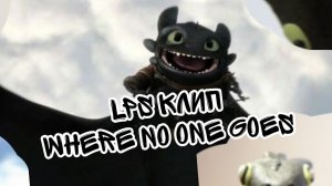 ОТРЫВОК ИЗ Второй части (Where no one goes)