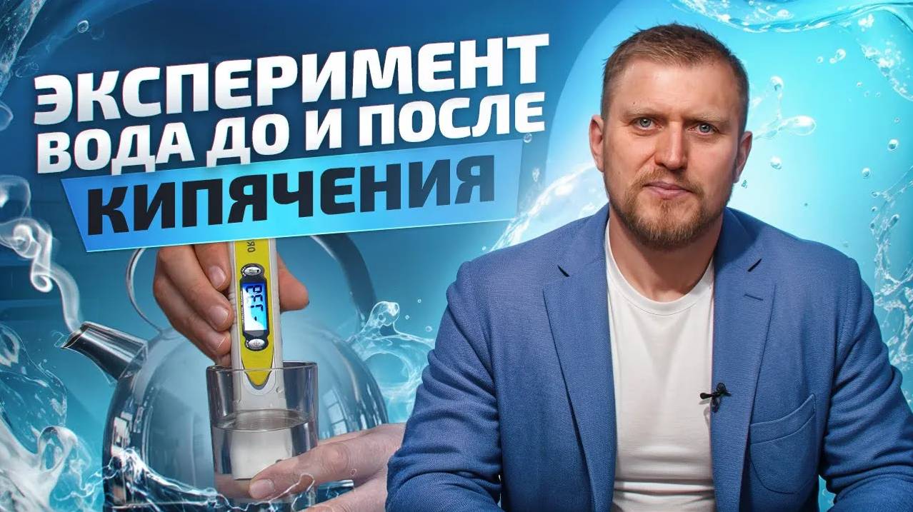 Как изменяются параметры воды ДО и ПОСЛЕ кипячения. Проводим эксперимент! смотреть онлайн