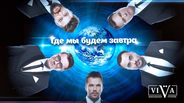 Группа ViVA - Где мы будем завтра смотреть онлайн