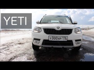 Шкода Йети: впечатления после 10000 км пробега