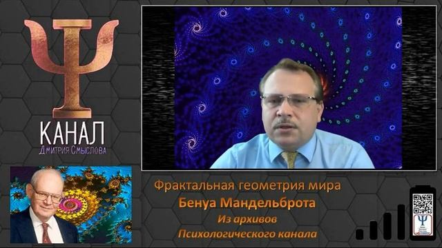 Фрактальная геометрия мира Бенуа Мандельброта смотреть онлайн