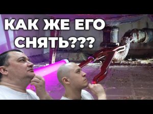 Как демонтировать чугунный сифон на ванной/Мастер на час