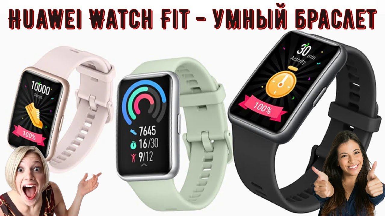 HUAWEI WATCH FIT Убийца Apple Watch за $100 КРУТЫЕ ЧАСЫ СО СТИЛЬНЫМ ДИЗАЙНОМ! смотреть онлайн