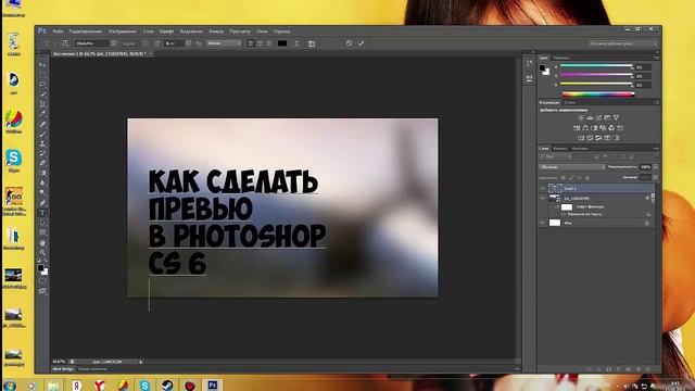 Как делать превью в Photoshop cs 6 смотреть онлайн