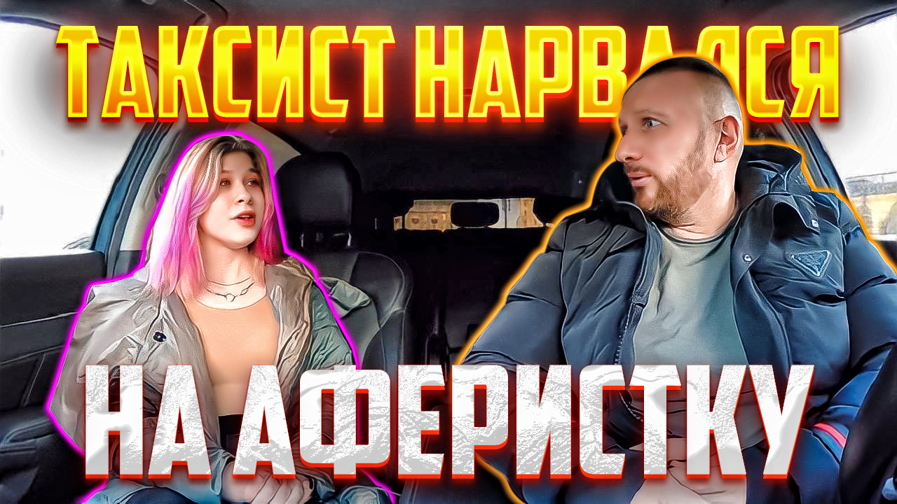 Аферистка с мамай хотела развести таксиста в ресторане на 100к смотреть онлайн