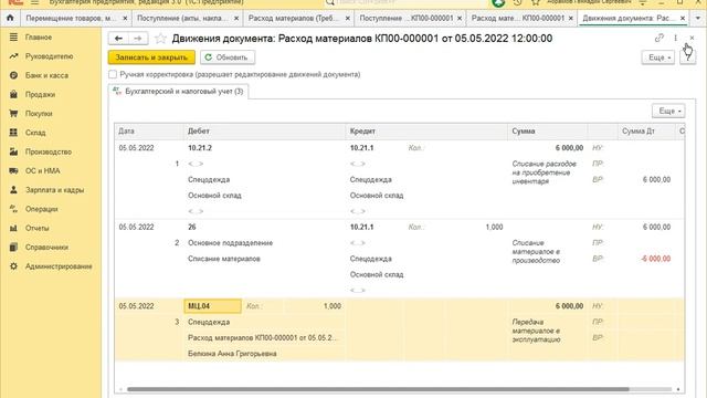 Перемещение спецодежды и инвентаря в конфигурации 1С:Бухгалтерия предприятия. смотреть онлайн