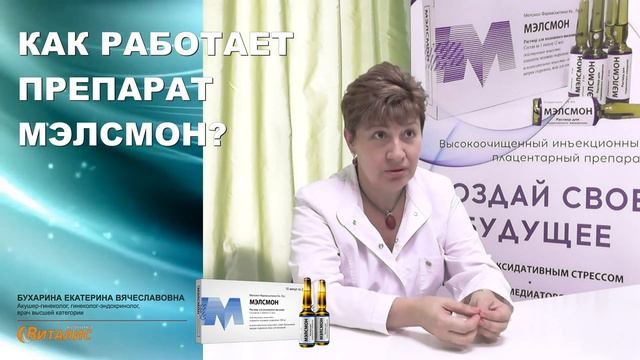 Экспертное мнение о плацентарном препарате Мэлсмон. Бухарина Екатерина Вячеславовна смотреть онлайн