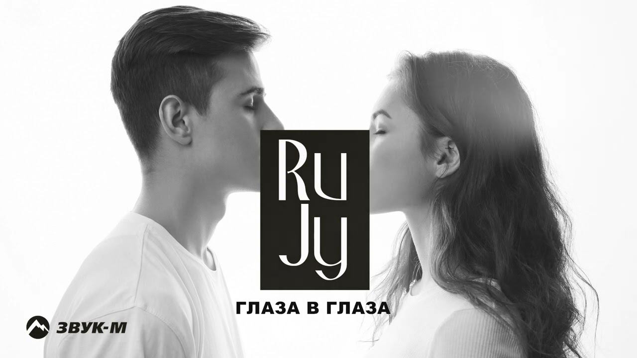 RuJy - Глаза в глаза | Премьера трека 2024 смотреть онлайн