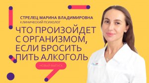 Что произойдет с организмом, если перестать употреблять алкоголь