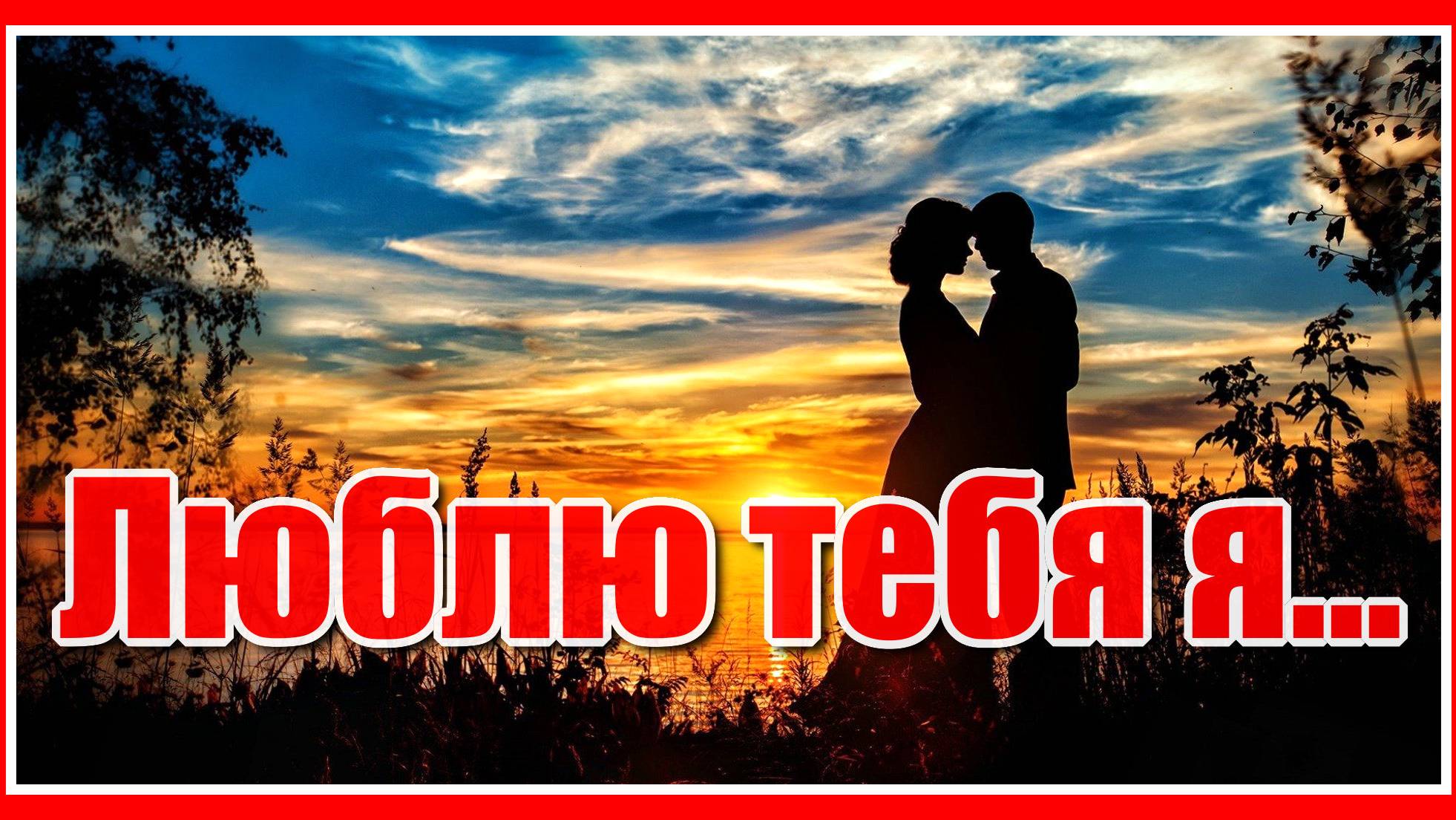 "Люблю тебя я, и слов мне не найти..." Очень красивое видео и песня! Посмотрите и послушайте! смотреть онлайн