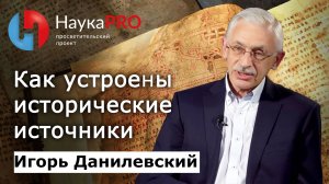 Как устроены исторические источники? | Лекции по истории – историк Игорь Данилевский | Научпоп