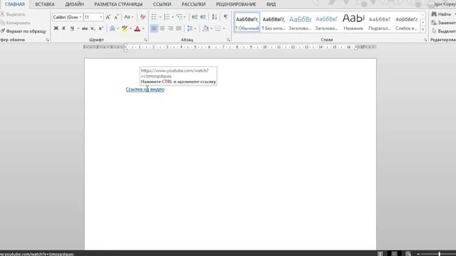 Вставка гиперссылки в документе MS Word смотреть онлайн