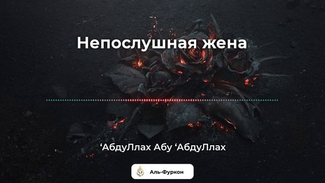 Абдуллах Абу Абдуллах - Непослушная жена смотреть онлайн