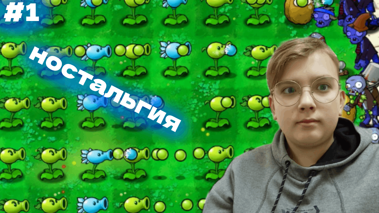 НОСТАЛЬГИЯ В ИГРЕ -- Plants vs Zombies #1 смотреть онлайн