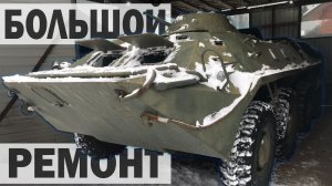 ПОПАЛИ на БОЛЬШОЙ РЕМОНТ БТР 70_ ИЩЕМ ПОЛОМКУ