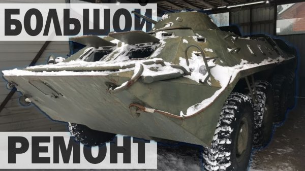 ПОПАЛИ на БОЛЬШОЙ РЕМОНТ БТР 70_ ИЩЕМ ПОЛОМКУ