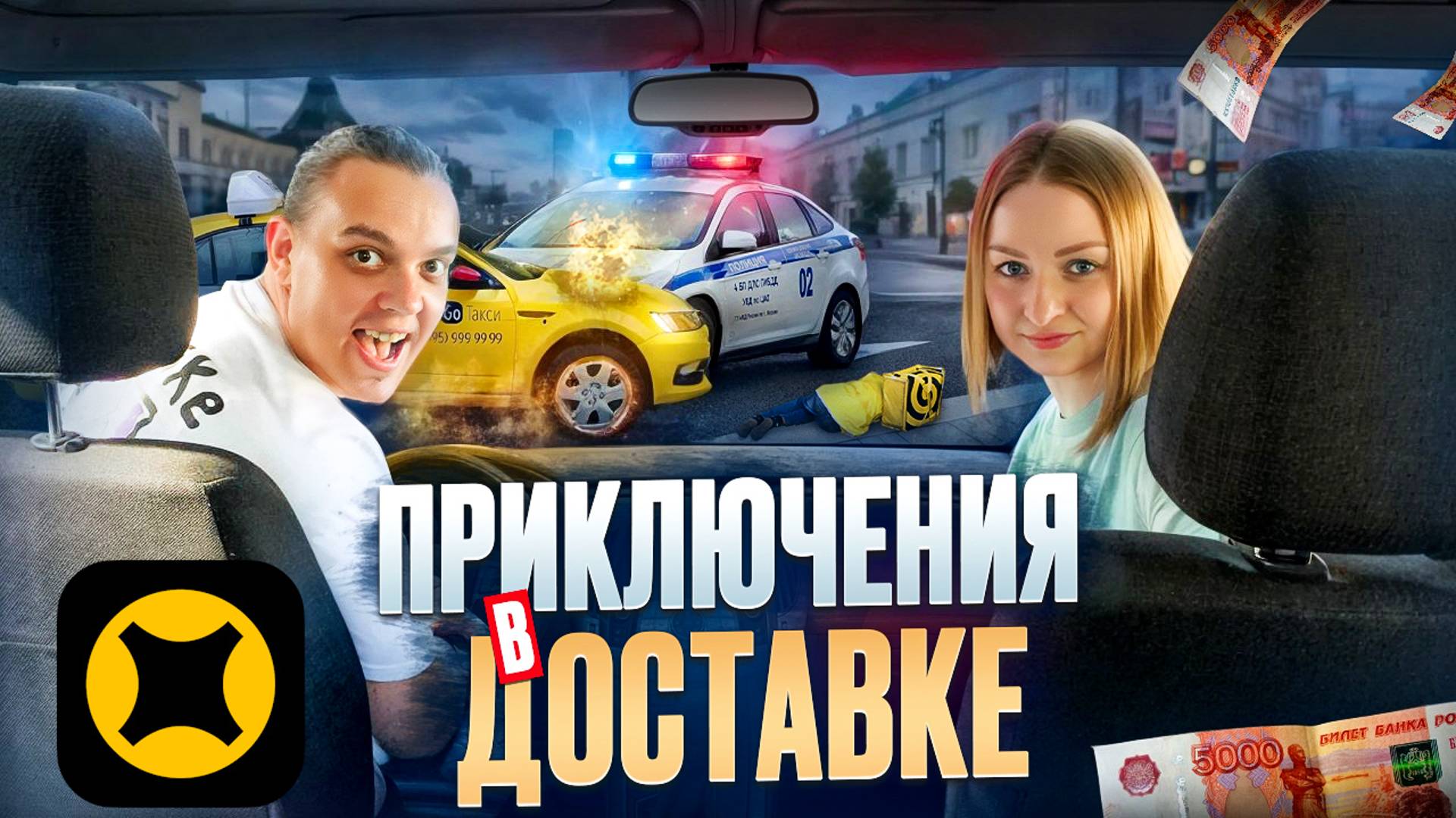 ПРИКЛЮЧЕНИЯ В ДОСТАВКЕ ЯНДЕКС ПРО/Отмена заказа во время вручения/Разговор с поддержкой/Тариф курьер смотреть онлайн