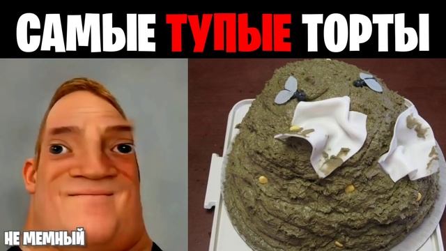 Мистер исключительный идиот (Самые тупые торты)