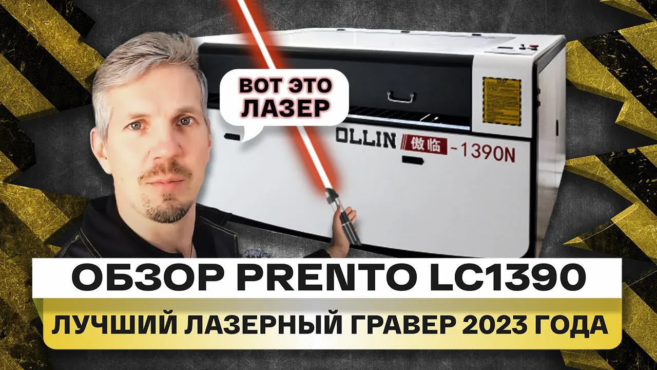 Обзор Prento LC1390. Мощный и точный CO2 лазер для резки по оптическим меткам смотреть онлайн