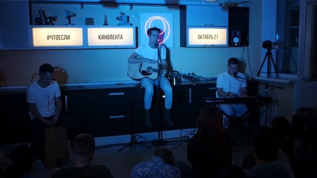 Атмосфера квартирника ЧтоЕсли (21 октября 2018)