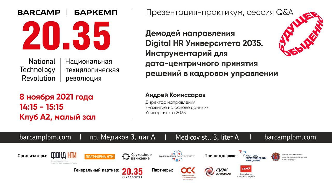 Демодей направления Digital HR Университета 2035 смотреть онлайн