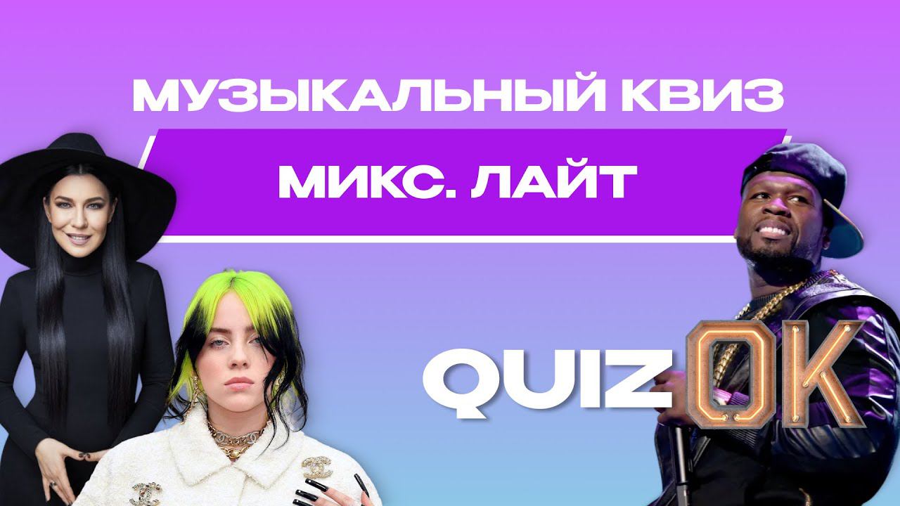 Музыкальный квиз Микс. Лайт | Выпуск 6 | Русские и зарубежные хиты