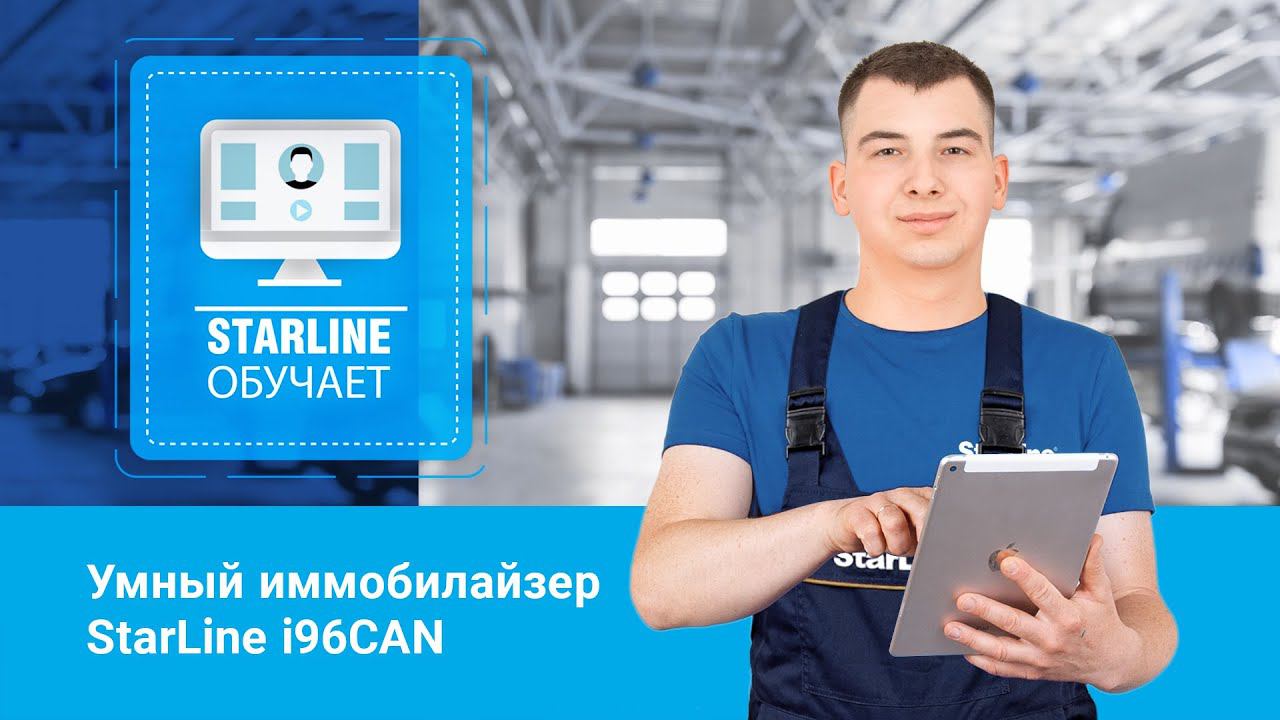 Вебинар: «Умный иммобилайзер StarLine I96CAN»
