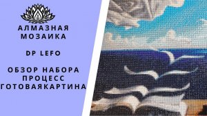 Алмазная мозаика от DP LEFO. Обзор, процесс и готовая работа. Выкладка квадратными стразами.