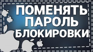 Как на Айфоне поменять пароль Блокировки