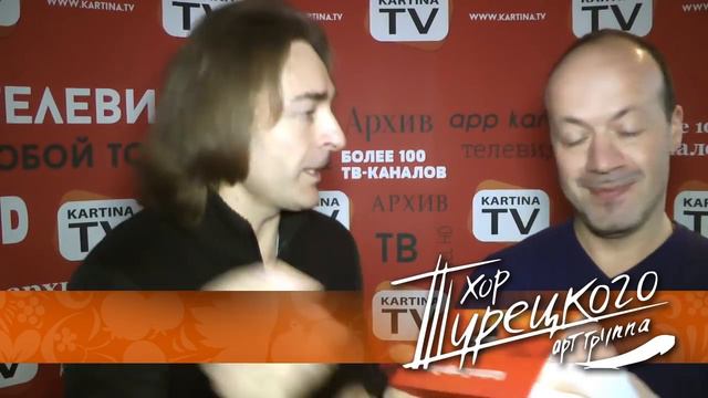 Хор Турецкого рекомендует : Kartina.TV смотреть онлайн