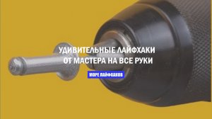 УДИВИТЕЛЬНЫЕ ЛАЙФХАКИ ОТ МАСТЕРА НА ВСЕ РУКИ
