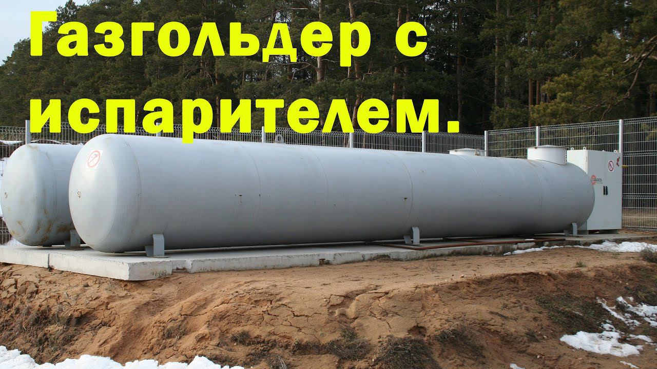 Газгольдер с испарителем смотреть онлайн
