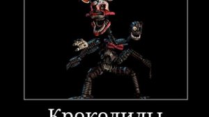 Маленькие дети ни за что на свете не ходите во фнаф гулять!!