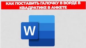 КАК ПОСТАВИТЬ ГАЛОЧКУ В ВОРДЕ В КВАДРАТИКЕ В АНКЕТЕ