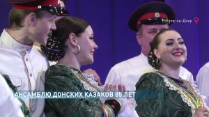 Государственный ансамбль песни и пляски Донских казаков имени Анатолия Квасова празднует юбилей