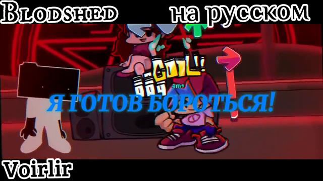 Bloodshed—На русском! || #переводы смотреть онлайн