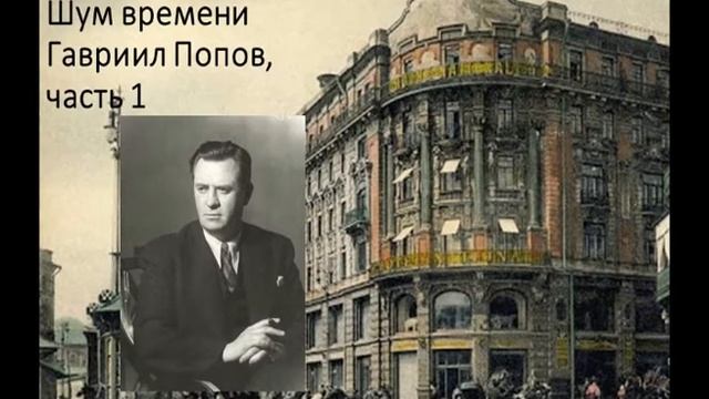 Шум времени. Гавриил Попов, часть 1 смотреть онлайн