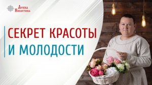 Женская красота. Как сохранить молодость и красоту | Арина Никитина