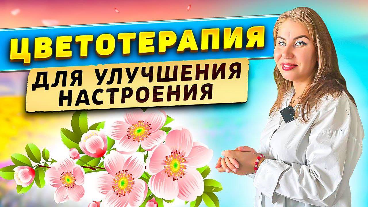 Цветотерапия для улучшения настроения! смотреть онлайн
