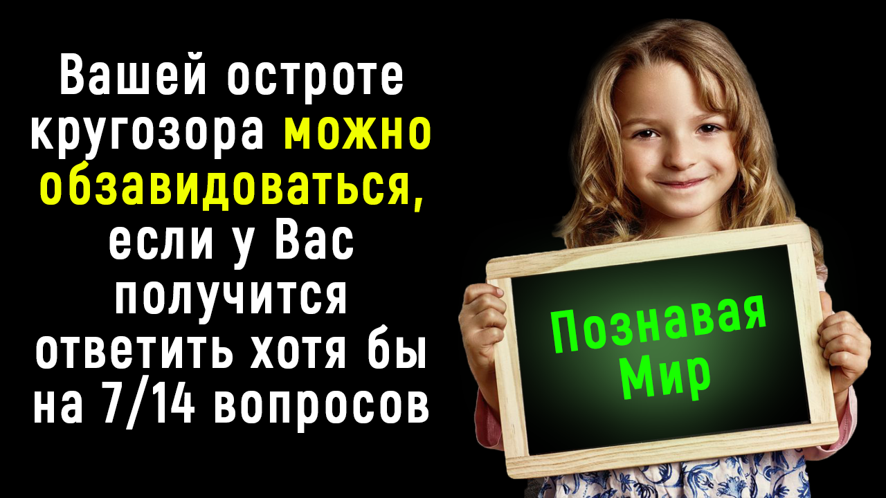 Интересно-Познавательный Тест на Кругозор и Эрудицию | Познавая Мир смотреть онлайн