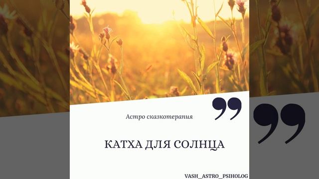 Ведическая Катха для Солнца смотреть онлайн