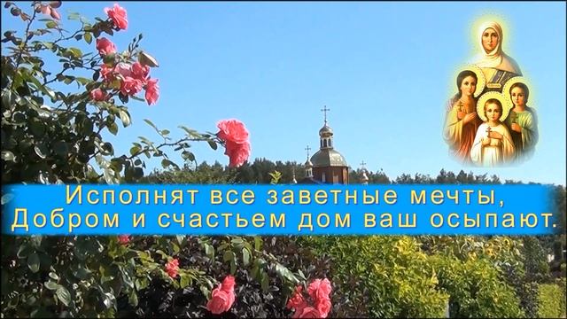 ПОЗДРАВЛЕНИЕ В ДЕНЬ Веры Надежды Любови и мамы их Софии! Всего вам наилучшего! смотреть онлайн