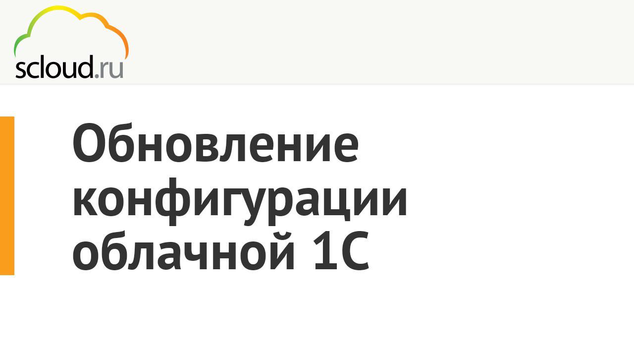 Обновление конфигурации облачной 1С от компании Scloud.ru смотреть онлайн
