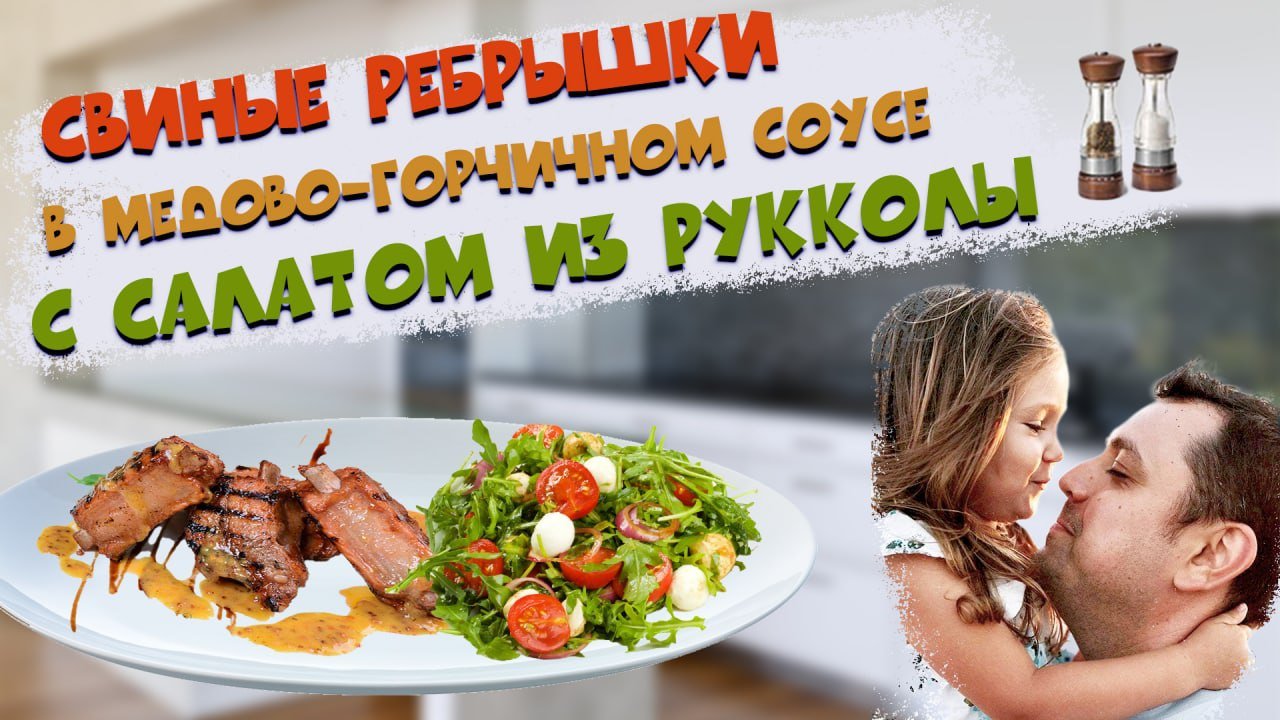 Свиные ребрышки в медово-горчичном соусе с салатом из рукколы