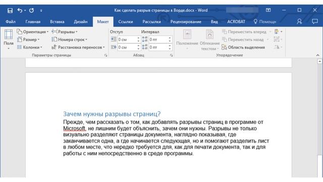 Как сделать разрыв страницы в ворде смотреть онлайн