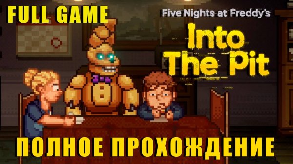 ПОЛНОЕ Прохождение | Five Nights at Freddy’s: Into the Pit