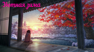 уютная зима, музыка для отдыха, концентрации и учебы ⚡ lofi hip hop / chillhop плейлист ⚡