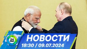 Новости 18:30 от 09.07.2024