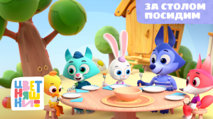Цветняшки - За столом посидим - Песенка - Музыкальный мультфильм